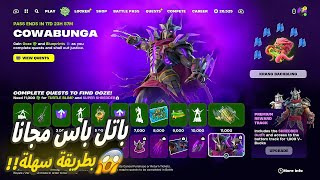 😱🔥 فورتنايت كيف تجيب باتل باس سلاحف النينجا كامل مجاناً [upl. by Aikar]