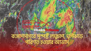 বঙ্গোপসাগরে সুস্পষ্ট লঘুচাপ ঘূর্ণিঝড়ে পরিণত হওয়ার আভাস Dhaka Tribune [upl. by Dirraj102]