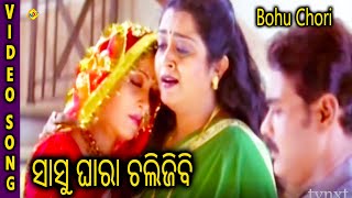 Bohu Chori Odia Video Song  Sasu Ghara Chali Jibi  Siddhanta Mahapatra Anu  TVNXT Odia [upl. by Porte7]