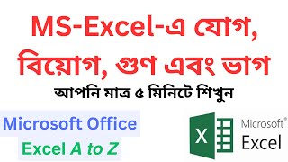 MSExcel Sum Subtract Multiple and Divide in Bangla MS Excel এ যোগ বিয়োগ গুণভাগexcelformula [upl. by Enawd204]