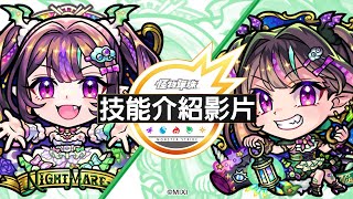 【技能介紹影片】新限定角色「奈特梅雅」【超獸神祭】 [upl. by Eissert704]