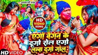 Video  एगो बैगन के दुगो रोल एगो लम्बा दुगो गोल  Awadhesh Premi Yadav  New Holi Song 2024 [upl. by Eiramalegna]