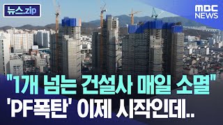 quot1개 넘는 건설사 매일 소멸quot PF폭탄 이제 시작인데 뉴스zipMBC뉴스 [upl. by Bendicta]