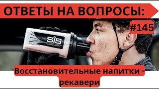 Восстановительные напитки  рекавери 🏃‍♂️Ответы на вопросы 145  Pedro Vizuete [upl. by Niledam]