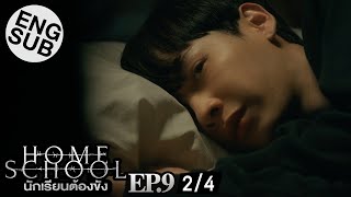 Eng Sub Home School นักเรียนต้องขัง  EP9 24 [upl. by Eynttirb]