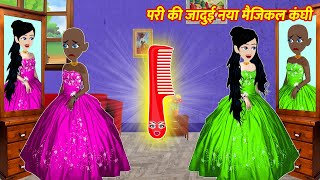 परी की जादुई नया Magical कंघी Hindi Kahani Stories in Hindi Moral Stories Bedtime Stories Kahaniya [upl. by Ybur]