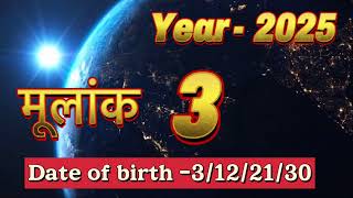 Numerology 2025  3122130 वाले देखें कैसा होगा 2025 मूलांक 3 के लिए [upl. by Bride]