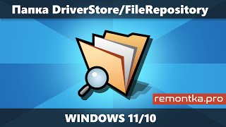 Папка DriverStore\FileRepository в Windows 11 и 10 — очистка и содержимое [upl. by Llorrac274]