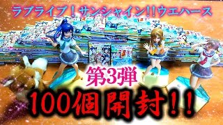 【ウエハース】ラブライブ！サンシャインウエハース第3弾100個開封して全種コンプ出来るのか [upl. by Wilden707]