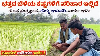 ಭತ್ತ ಬೆಳೆಯುವ ಕಷ್ಟಗಳಿಗೆ ಹೊಸ ಐಡಿಯಾ Paddy farming Kannada  rice farming technology Karnataka Syngenta [upl. by Refynnej]