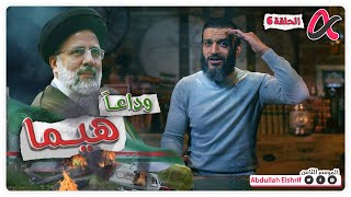 عبدالله الشريف  حلقة 6  وداعاً هيما  الموسم الثامن [upl. by Reivaz]