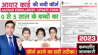 aadhar new form kaise bhare  aadhar enrollment update form  0 5 years  kaise bhare  2023 [upl. by Rehportsirhc]