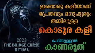 എന്റെ മനയിലേക്ക് സ്വാഗതം😳 The Bridge Curse Ritual Movie Explained in Malayalam Horror Mystery [upl. by Adnil]