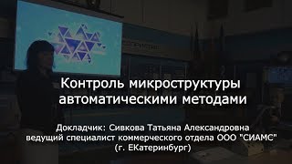 Контроль микроструктуры автоматическими методами [upl. by Eirellav]