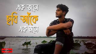 Ekjone Chobi Ake Ek Mone  এক জনে ছবি আঁকে  Tomar ghore bash kore koyjona  Folk Song Huge Studio [upl. by Nnaeoj]