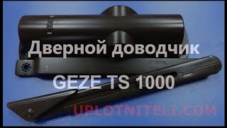 Дверной доводчик Geze TS 1000 с тягой [upl. by Ojok]