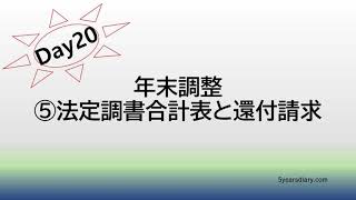 20 年末調整 ⑤法定調書合計表と還付金請求 [upl. by Brandice]