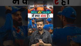 Skill और Talent मे क्या अंतर है  viratkohli rohitsharma [upl. by Potter728]