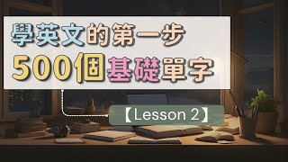 學習英文的第一步：500個基礎英文單字 【Lesson 2】 英文單字 英語實用單字 [upl. by Anec]