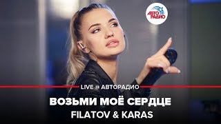 FILATOV amp KARAS  Возьми Моё Сердце LIVE  Авторадио [upl. by Deibel]