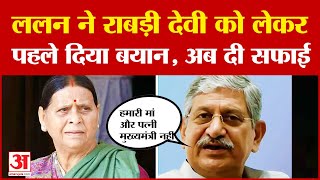 Lalan Singh on Rabri Devi ललन सिंह ने राबड़ी देवी को लेकर पहले दिया बयान अब दी सफाई Bihar Politics [upl. by Kalbli]