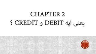 1 Chapter 2 ؟ Debit و Credit يعنى ايه [upl. by Asreht989]