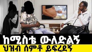 ከሚስቴ ውለድልኝ …ህዝብ አይቶ ይፍረደኝ …werke zebo ወርቀ ዘቦ የኛ ጉዳይ [upl. by Betta]