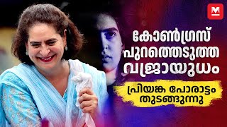 ഇന്ദിരയുടെ ചെറുമകൾ ചുരം കയറുമ്പോൾ  Priyanka Gandhi  Indian National Congress [upl. by Rol]