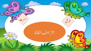 Alfaz mutradif in urdu  Mutradif Alfaz hum maine alfaz  Synonyms in urdu [upl. by Ainotal]