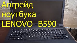 Продлеваем жизнь ноубуку Lenovo B590 [upl. by Hyatt]