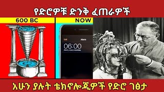 የዚጊዜ ቴክኖሎጂዎች የድሮ ገፅታቸው ምን ይመስላልamazing technologies ethiopia አስገራሚzena [upl. by Correy]