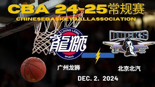 CBA直播｜广州龙狮VS北京北汽｜常规赛｜1222024｜CBALIVE高清 1080p Guangzhou LoongLions VS Beijing Ducks [upl. by Otokam]