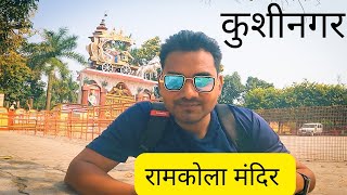 Kushinagar RAMKOLA Mandir Ka Shandar Darshan MrRKvlogs Kushinagar Vlog [upl. by Riamo420]