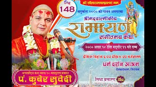 Day148 चतुर्मास  श्रीमद्वाल्मीकीय रामायण कथा ​उत्तरकाण्ड Ptkuber Subediदेवघाटधाम धर्म दर्शन [upl. by Martelli]