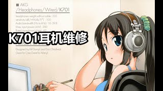 【耳机维修】AKG K701耳机拆机维修 [upl. by Ahsiea323]