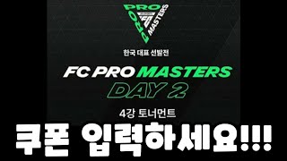 FC모바일 한국 대표 선발전 쿠폰 입력하세요  오늘 쿠폰 5장 [upl. by Liag]