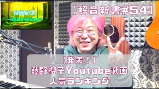 【発表！】藤野櫻子Youtube動画 人気ランキング 解音新書54 [upl. by Odawa]