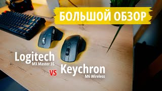 СРАВНЕНИЕ мышек Logitech MX Master 3s и Keychron M6 Wireless [upl. by Euqilegna]