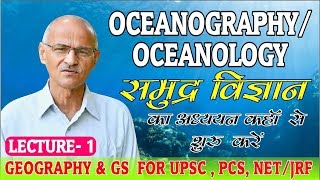 समुद्र विज्ञान Oceangraphy  Oceanology  Hydrosphere  Hydrology  Lecture 1  By Prof SS Ojha [upl. by Coralyn527]