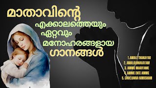 പരിശുദ്ധ അമ്മയുടെ പാട്ടുകൾ  EVERGREEN DEVOTIONAL SONGS OF MOTHER MARY  marymatha christiansongs [upl. by Aromas]