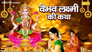 वैभव लक्ष्मी व्रत कथा  Vaibhav Laxmi Vrat Katha  Ds Pal  Diwali Laxmi Katha 2023  Laxmi Story [upl. by Albur923]