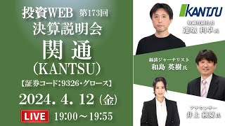 【決算当日生配信】関通（KANTSU）の会社説明＜決算WEBセミナー＞｜ゲスト講師：和島英樹 さん MC：井上綾夏さん《第173回》 [upl. by Lenneuq905]