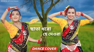 Chata Dhoro He Deora Dance  ছাতা ধরো হে দেওরা  Dance Cover  Bengali Folk Song  Bishakha Official [upl. by Halsey]