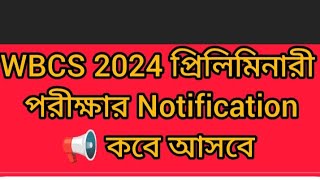 WBCS PRELIMS 2024 exam December হচ্ছে নাNotofication আসবে নভেম্বরে পরীক্ষা কবে হতেপারে WBCS 2024 [upl. by Belloir132]