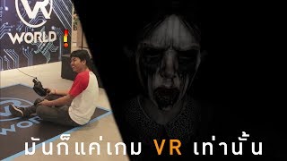 กะไอแค่เกมผี VR จะโวยวายทำไม  AFFECTED The Manor VR [upl. by Lightman79]