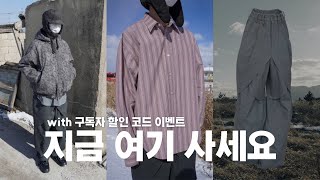 감도 높은 신생 브랜드 추천 feat구독자 할인 코드 이벤트 [upl. by Ehcnalb]