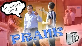 Պռանկ  ՄԻ ՆԿԱՐԻՐ ԱՐԱ  Պռանկ Երևանում  PRANK IN EREVAN  PART 2 [upl. by Ecahc]