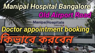 Manipal Hospital  DrAppoinment book কিভাবে করবেনManipal Hospital Bangalore Guide মনিপাল হসপিটাল [upl. by Sylvie]