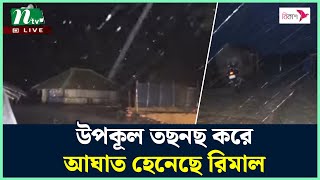 উপকূল ত ছ ন ছ করে আঘাত হেনেছে রিমাল  Rimal update  Rimal live  Cyclone News  NTV News [upl. by Tfat]