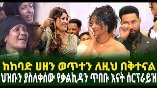 ህዝቡን ያስለቀሰው የቃልኪዳን ጥበቡ እናት ሰርፕራይዝ ከከባድ ሀዘን ወጥተን ለዚህ በቅተናል Guramayle Ethiopian Daily News [upl. by Ollie]